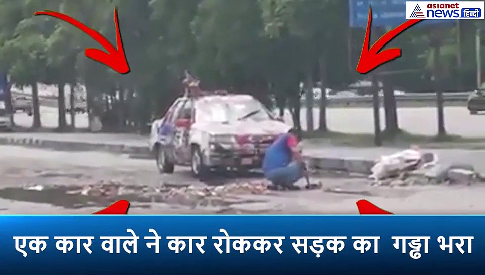 सड़क के गड्ढों से परेशान हुआ युवक, कार से उतर खुद भरने लगा गड्ढे