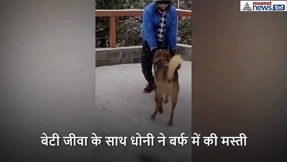 परिवार संग एडवेंचर स्पोर्टस का मजा ले रहे धोनी, जीवा के साथ मिलकर बनाई बर्फ की गुड़िया