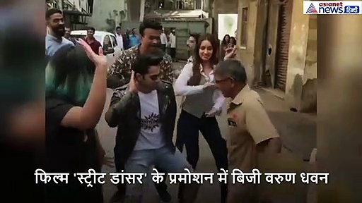 चलते चलते वरुण धवन को मिल गया एक पोस्टमैन तो सड़क पर ही उसके साथ लगाने लगे ठुमके