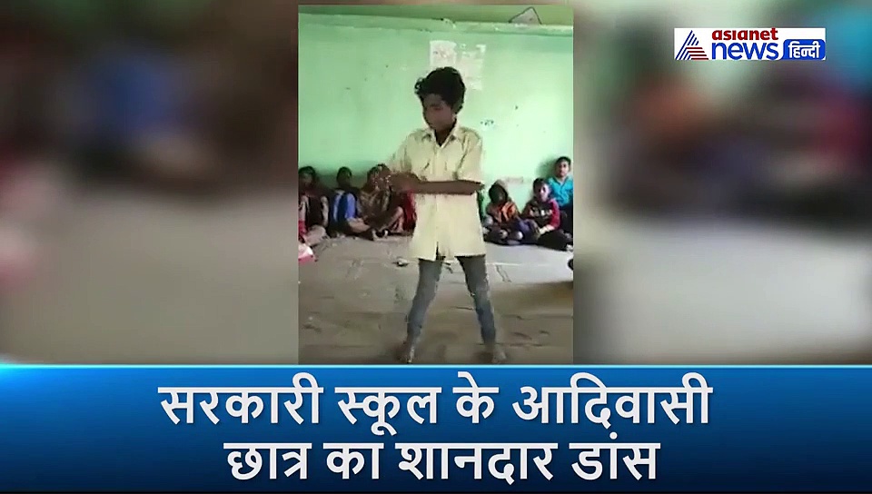 सरकारी स्कूल के आदिवासी छात्र ने किया जबरदस्त डांस, मूव्स देख आप भी कहेंगे OMG