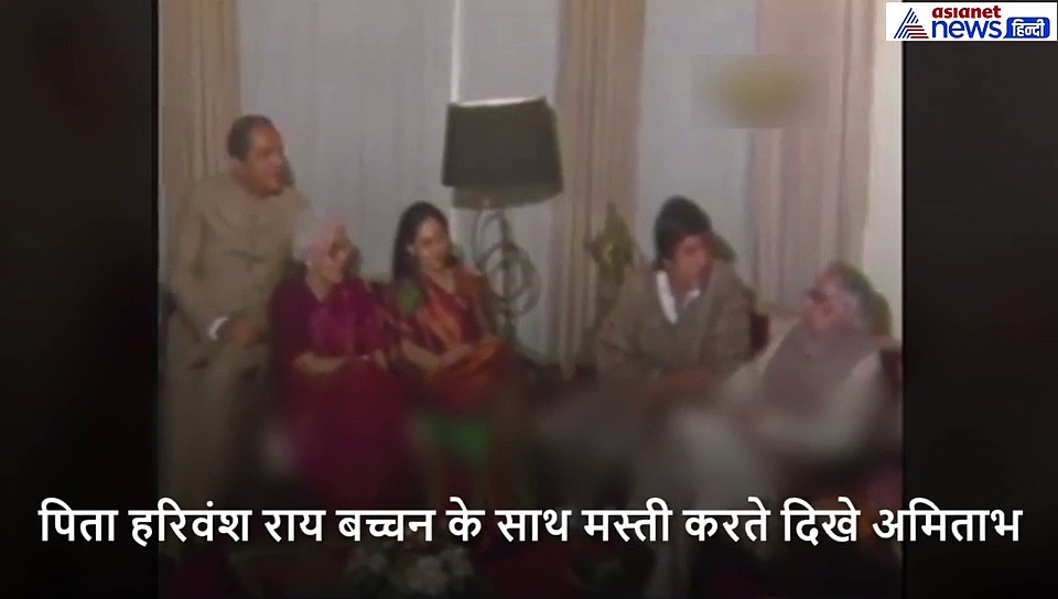जब अस्सी तब लपसी, कुछ यूं पिता के साथ देसी अंदाज में मस्ती करते दिखे यंग अमिताभ