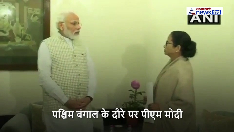 पश्चिम बंगाल पहुंचे मोदी... जानें प्रधानमंत्री से ममता दीदी ने क्या कहा
