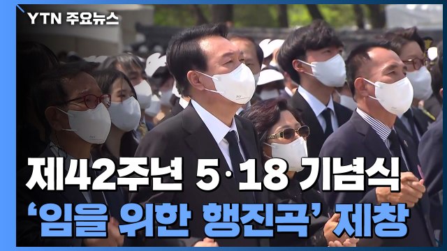 제42주년 5·18 기념식...윤 대통령 '임을 위한 행진곡' 제창 / YTN
