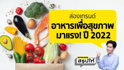ส่องเทรนด์อาหารเพื่อสุขภาพมาแรง! ปี 2022 | SPRiNGสรุปให้