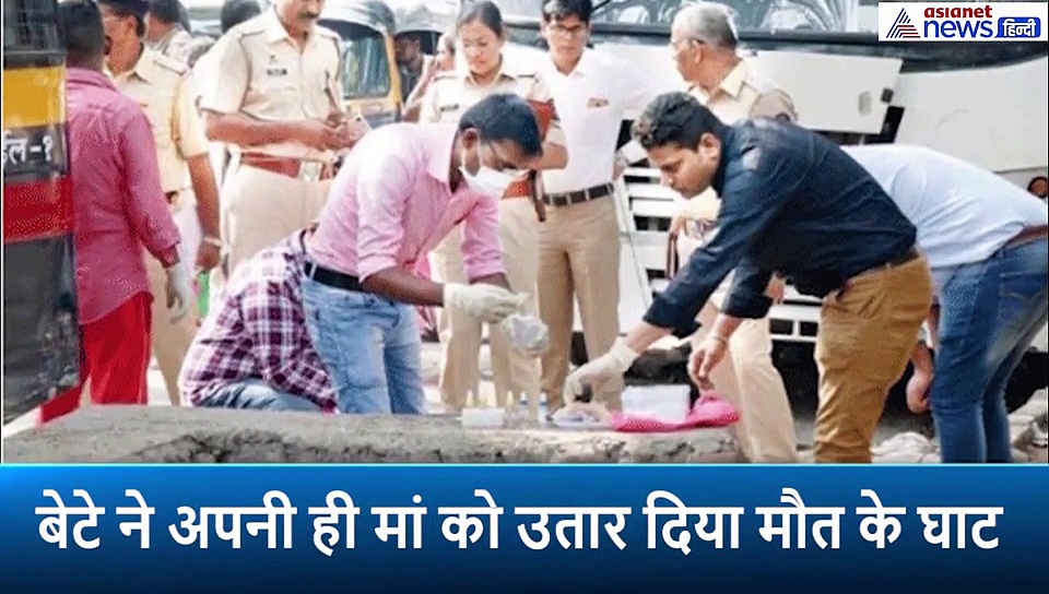बेटे ने दी मां को दर्दनाक मौत, पहले गला दबाया फिर लाश को छोटे-छोटे टुकड़ों में फेंक दिया