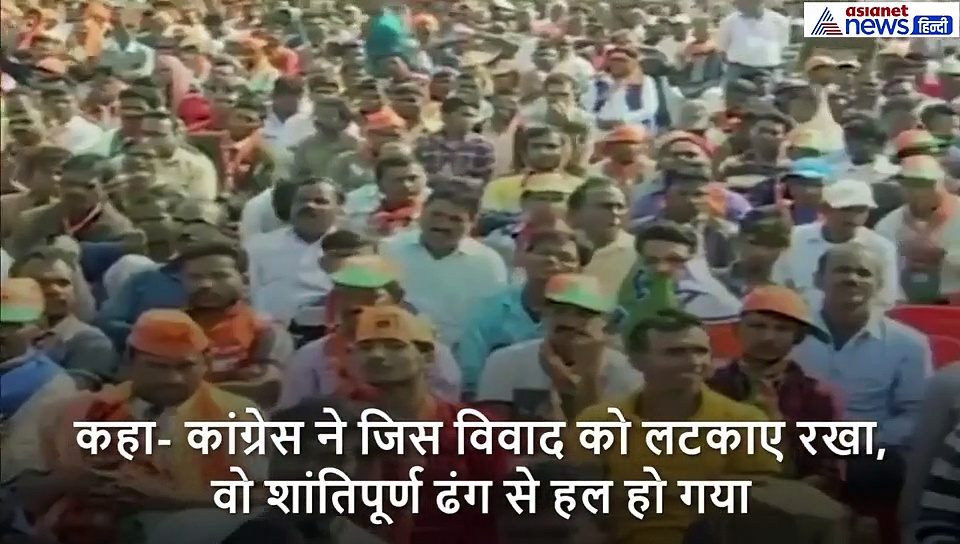 रामजन्मभूमि को लेकर पीएम मोदी का कांग्रेस पर बड़ा हमला, देखें Video