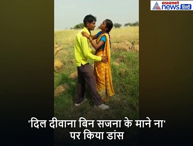 खेत में 'दिल दीवाना बिन सजना के माने ना' पर  कपल ने किया ऐसा डांस की वायरल हो गया वीडियो