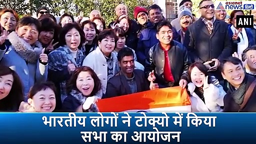 हाथों में तख्तियां और जुबां पर भारत का नाम, जापान में CAA के समर्थन में लोग