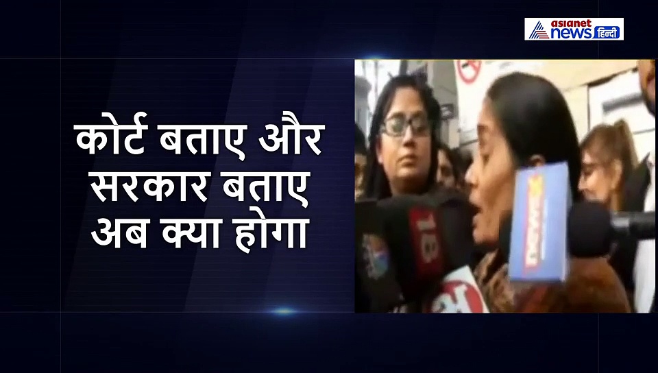 निर्भया के दरिदों का नया डेथ वारंट जारी, मां ने जताया दुख बोलीं मुझे नहीं लगता कब वो तारीख आएगी