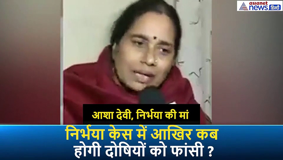 लाचार सिस्टम पर दर्द बयां करते रो पड़ी निर्भया की मां, कहा- चक्कर लगाते लगाते थक चुकी हूं