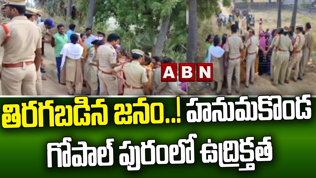 తిరగబడిన జనం..!హనుమకొండ గోపాల్ పురంలో ఉద్రిక్తత || Hanumakonda || ABN Telugu