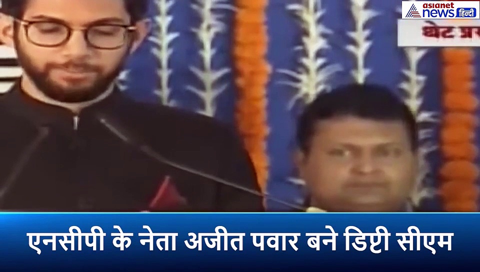 महाराष्ट्र में आदित्य ठाकरे ने मंत्रिपद की शपथ ली, अजीत पवार बने डिप्टी सीएम
