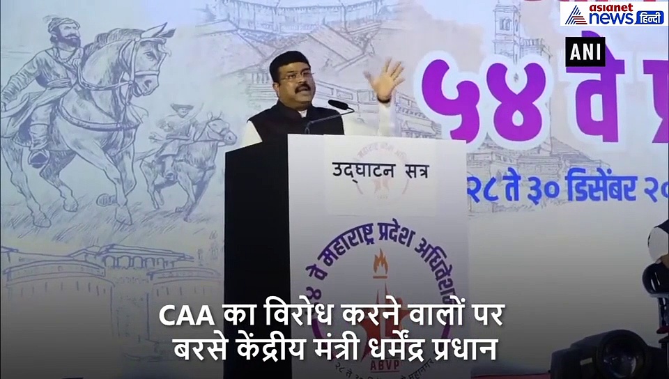 CAA, NRC का विरोध करने वालों पर गरजे धर्मेंद्र प्रधान, बोले क्या इस देश को हम धर्मशाला बनाएंगे?