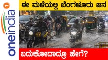 ಬೆಂಗಳೂರಲ್ಲಿ‌ ಮಹಾಮಳೆ:ಮನೆಗಳಿಗೆ ನುಗ್ಗಿದ‌ ನೀರು,ಜನಜೀವನ ಅಸ್ತವ್ಯಸ್ತ | Oneindia Kannada