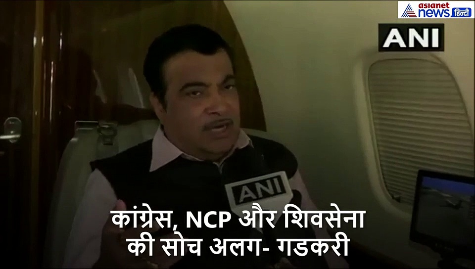 नितिन गडकरी बोले- कांग्रेस, NCP और शिवसेना की सोच अलग, सरकार बनी भी तो चलेगी नहीं