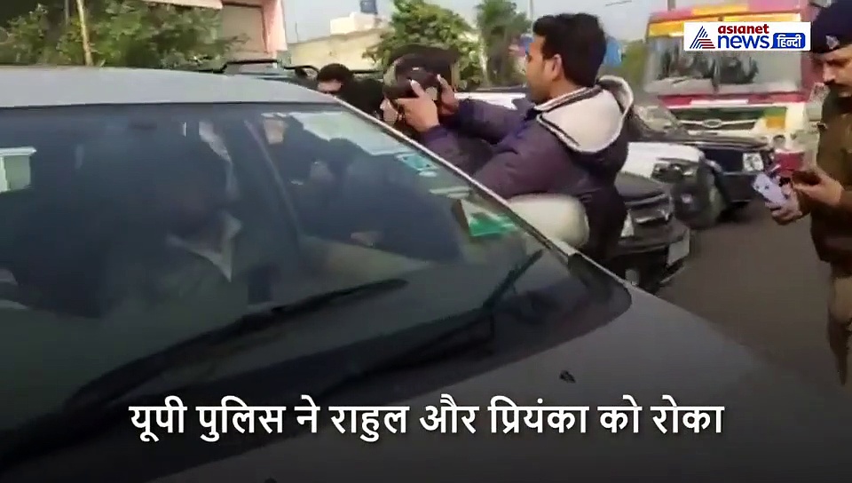 हिंसा में मारे गए लोगों के परिजनों से मिलने मेरठ जा रहे थे राहुल और प्रियंका गांधी, पुलिस ने वापस लौटाया