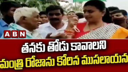 తనకు తోడు కావాలని మంత్రి రోజాను కోరిన ముసలాయన  || Minister Roja || YCP || ABN Telugu