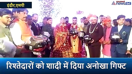 दुल्हन के हाथों अनोखा गिफ्ट पाकर खुश हो गए बाराती, कपल के मैसेज ने जीता सबका का दिल