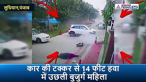 बेकाबू कार ने बुजुर्ग महिला को ऐसी मारी टक्कर, वो हवा में 14 फीट उछलकर दूर जा फिंकी