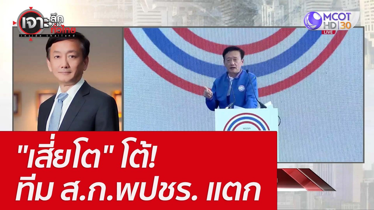 "เสี่ยโต" โต้! ทีม ส.ก.พปชร. แตก : เจาะลึกทั่วไ...
