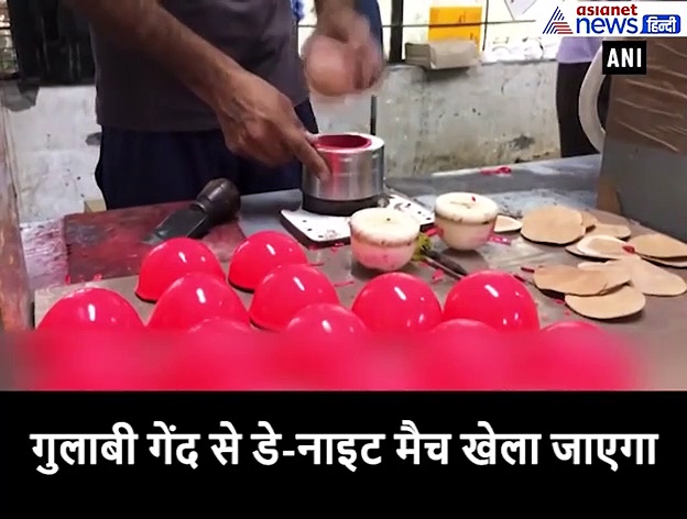 गुलाबी गेंद से खेला जाएगा डे-नाइट टेस्ट मैच, यहां हुई तैयार, हाथ से सिलाई और इस धागे का हुआ यूज