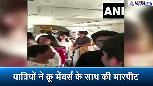 एयर इंडिया के विमान में यात्रियों ने क्रू मेंबर्स के साथ की मारपीट, वीडियो आया सामने  विमान लेट होने से नाराज थे पैसेंजर्स