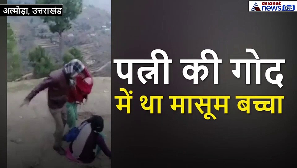 पत्नी गांव की प्रधान और पति बना शैतान, मासूम बच्चे को गोद में लिए पत्नी को मारी लातें और चांटें