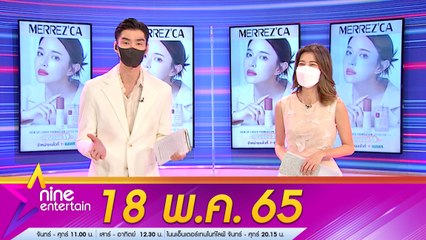 รายการ ไนน์เอ็นเตอร์เทน 18 พ.ค. 2565
