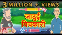 जादुई पिचकारी || Magical Water Splash || Magical Hindi stories with moral || Stories in Hindi