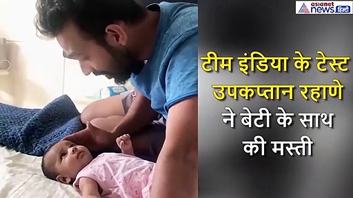 बेटी आर्या के साथ मस्ती करते नजर आए रहाणे, मराठी में की बातचीत