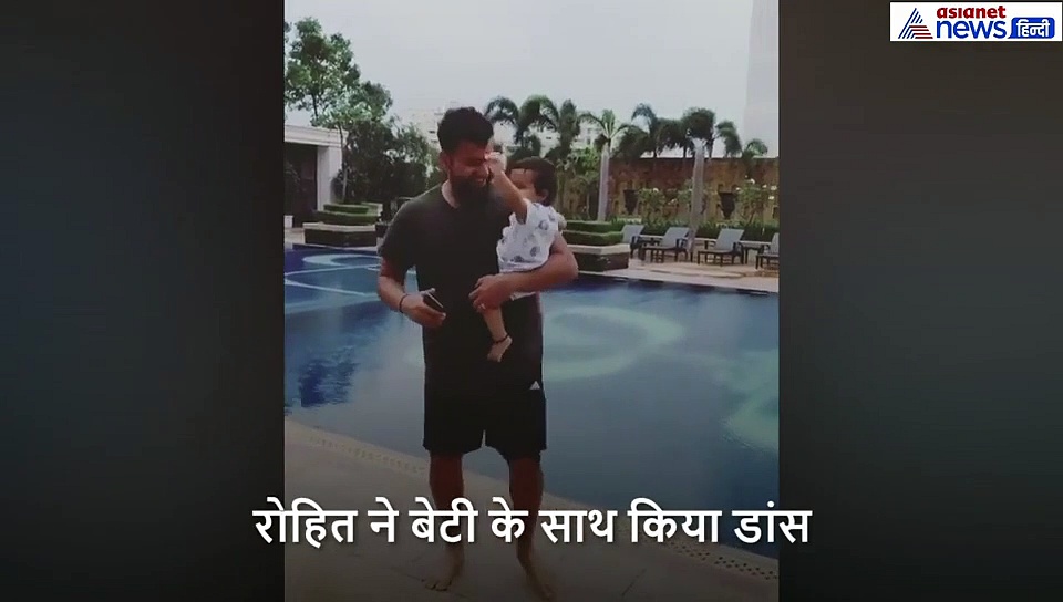 बेटी समायरा के साथ पूल पर रोहित ने किया डांस, पत्नी रितिका ने शेयर किया वीडियो