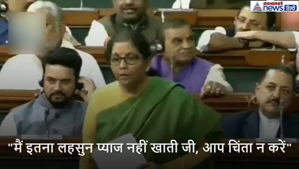 वीडियो : वित्त मंत्री प्याज पर बोल रही थीं, तभी किसी ने कहा, प्याज खाने से कैंसर होता है