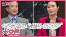 [선공개] 현실판 올가미?! 시어머니의 폭력에 못 견디고 이혼했던 아내! [사생 결단 속풀이 상담소] 大오픈