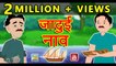 जादुई नाव || Jadui Naav || Magical Boat || Hindi magical Stories || Moral Stories in Hindi
