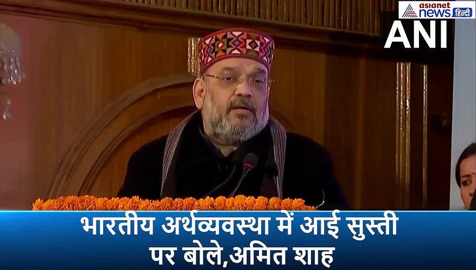 देशभर में आर्थिक सुस्ती की बात को स्वीकारा, फिर गृह मंत्री अमित शाह ने कही ये बात