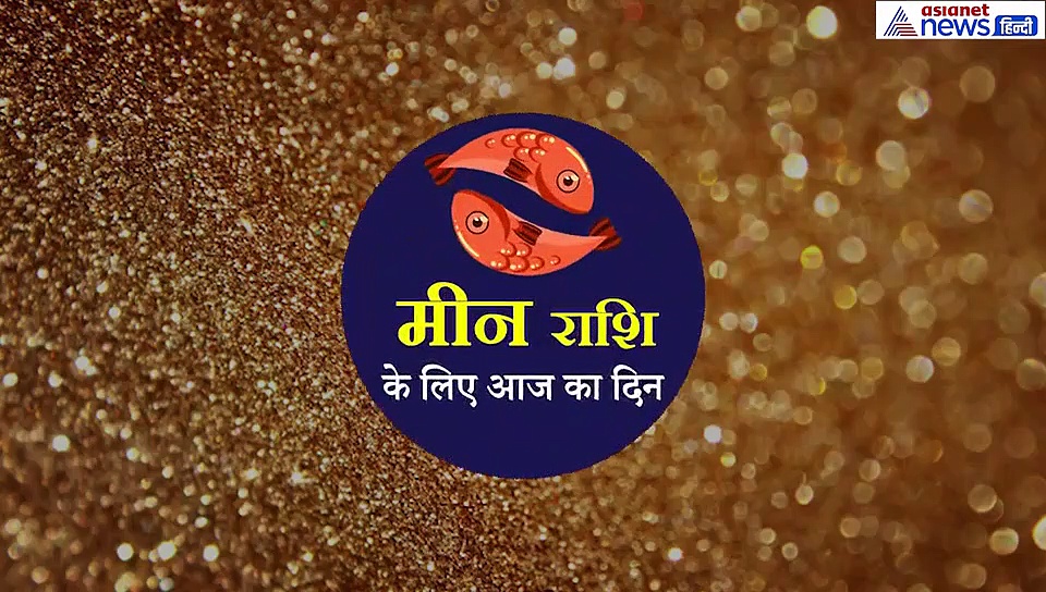 मीन राशिफल: मन रहेगा प्रसन्न, भगवान गणेश के इस मंत्र का करें जाप