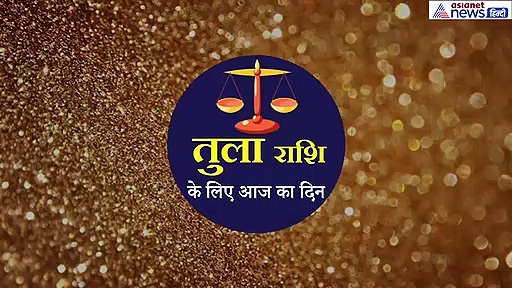 तुला राशिफल : दूसरों की सलाह लेंगे तो होगा नुकसान, इस बात से रहे अलर्ट