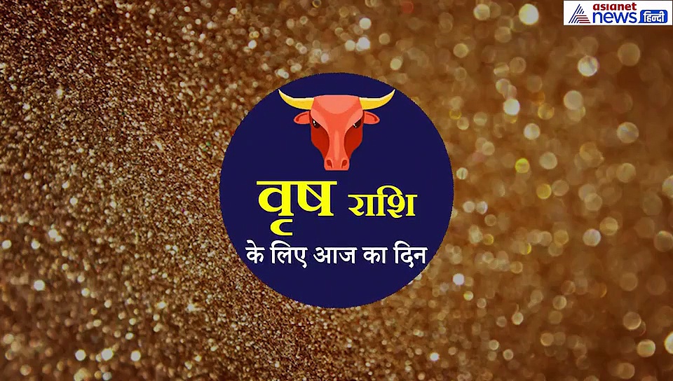 वृषभ राशिफल: वाहन दुर्घटना के बन रहे योग, नारंगी रंग के कपड़े पहनें