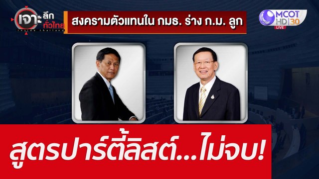 สูตรปาร์ตี้ลิสต์...ไม่จบ! : เจาะลึกทั่วไทย (18 พ.ค. 65)