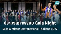 ประมวลภาพ Miss & Mister Supranational TH 2022 รอบ GalaNight | ข่าวบันเทิง 36 | 18 พ.ค. 65