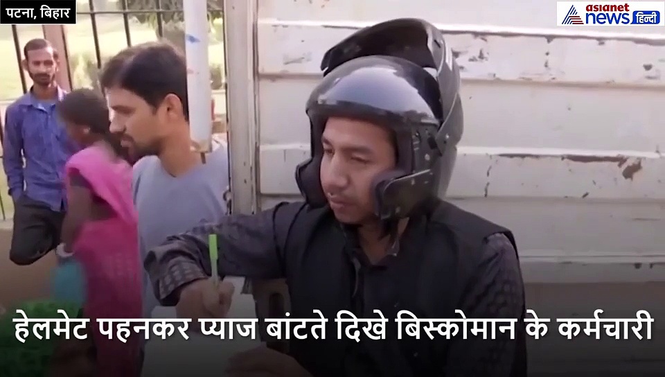 प्याज को लेकर सिर फुटव्वल की नौबत, पिटने से बचने हेलमेट पहनकर पहुंचे कर्मचारी