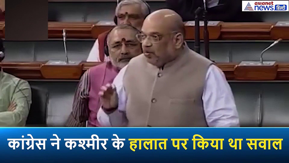 कांग्रेस ने कश्मीर के हालात पर किया था सवाल, गृह मंत्री ने दिया ये जवाब