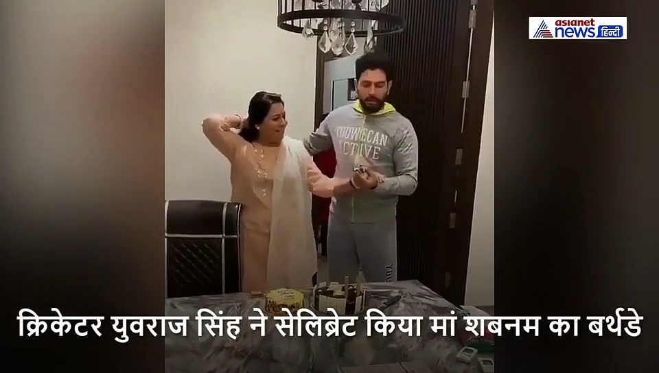 युवराज सिंह ने पहले प्यार से खिलाया केक फिर मल दिया मुंह पर, बेटे की हरकत देख शॉक्ड रह गई मम्मी