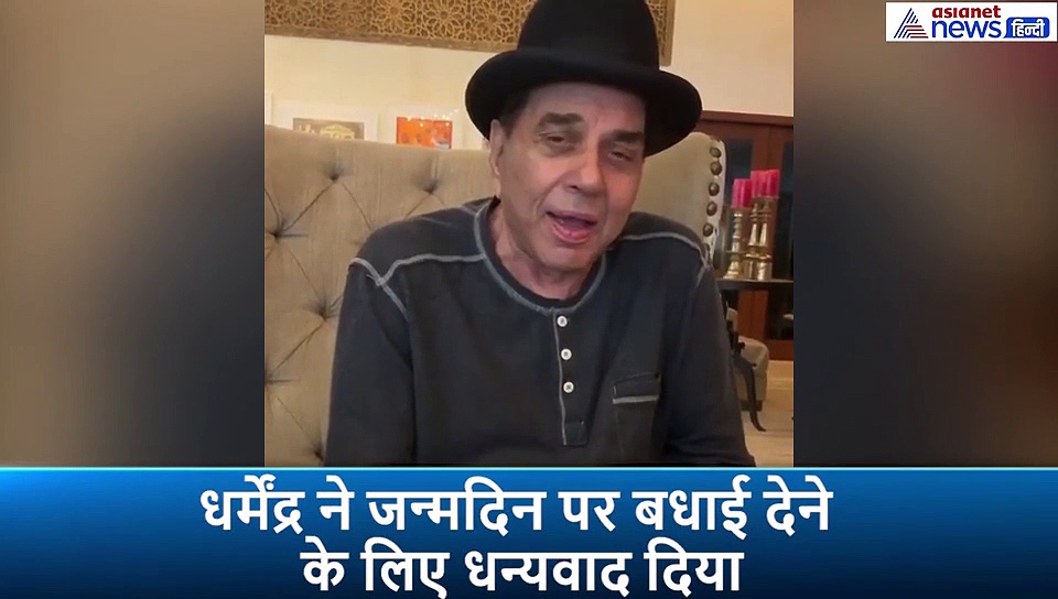84 के धर्मेंद्र ने बर्थडे के 11 दिन बाद चाहने वालों के लिए कही ये बात, वीडियो में हुए इमोशनल