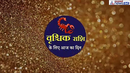 वृश्चिक राशिफल:  कानूनी विवाद हो सकता है, भगवान कृष्ण को लगाएं इसका भोग, नीला रंग रहेगा शुभ