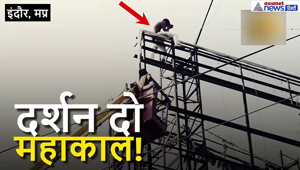100 फीट ऊंचे होर्डिंग पर चढ़कर 38 किमी दूर से इस शख्स को चढ़ा भगवान के दर्शन का जुनून