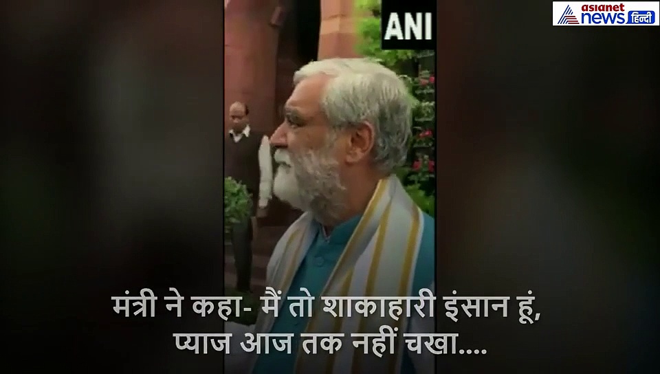 प्याज की बढ़ती कीमतों पर बोले मोदी के मंत्री, मैं शाकाहारी हूं, मैंने प्याज कभी खाया ही नहीं