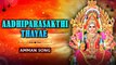 Aadhiparasakthi Thayae Song | Amman Maariyamma Songs | Tamil Devotional Songs | Rajshri Soul