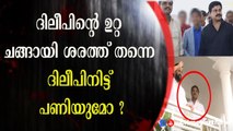 ദിലീപിന്റെ ഉറ്റ ചങ്ങായി ശരത്ത് തന്നെ ദിലീപിനിട്ട് പണിയുമോ ?