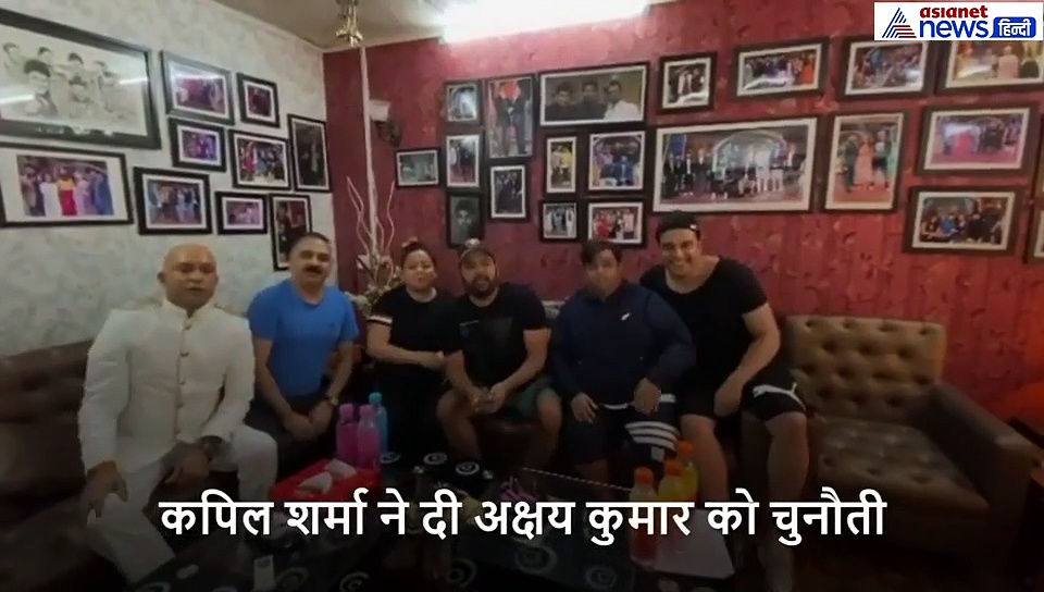 कपिल शर्मा ने दी अक्षय को चुनौती, बोले- पाजी हिम्मत है तो 3 बजे आओ, वायरल हुआ वीडियो